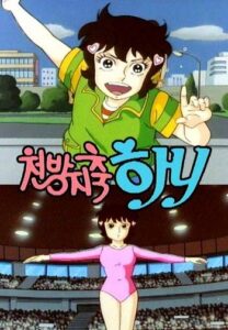 Cheonbangjichuk Hani (1989)